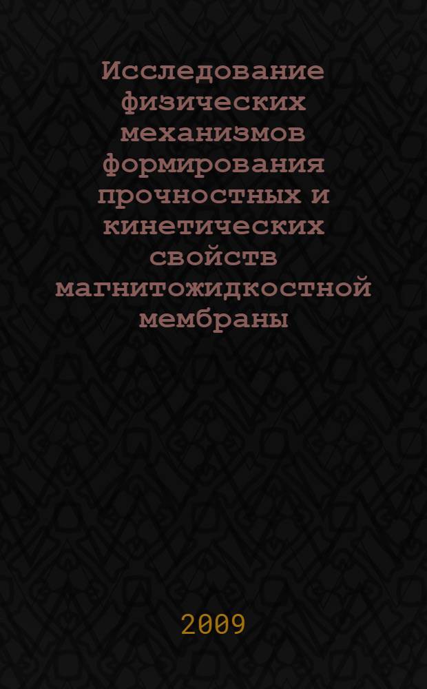 Исследование физических механизмов формирования прочностных и кинетических свойств магнитожидкостной мембраны : автореферат диссертации на соискание ученой степени к. ф.-м. н. : специальность 01.04.07 <Физика конденсированного состояния>