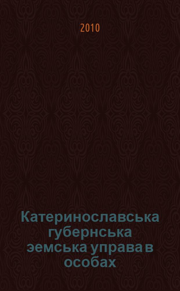 Катеринославська губернська эемська управа в особах : бiобiблiографiчне видання