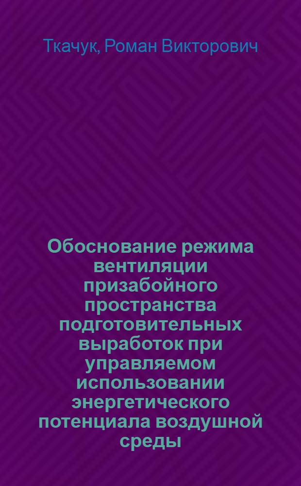 Обоснование режима вентиляции призабойного пространства подготовительных выработок при управляемом использовании энергетического потенциала воздушной среды : автореферат диссертации на соискание ученой степени к. т. н. : специальность 25.00.21 <Теоретические основы проектирования горнотехнических систем>