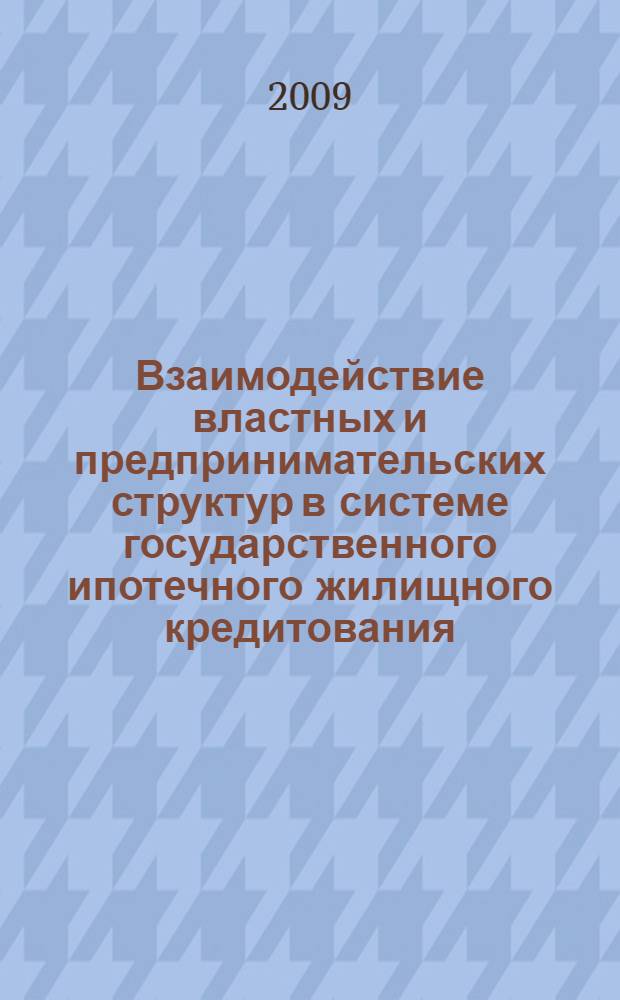 Взаимодействие властных и предпринимательских структур в системе государственного ипотечного жилищного кредитования: организационно-функциональный аспект : (на примере г. Москвы) : автореферат диссертации на соискание ученой степени к. э. н. : специальность 08.00.05 <Экономика и управление народным хозяйством по отраслям и сферам деятельности>