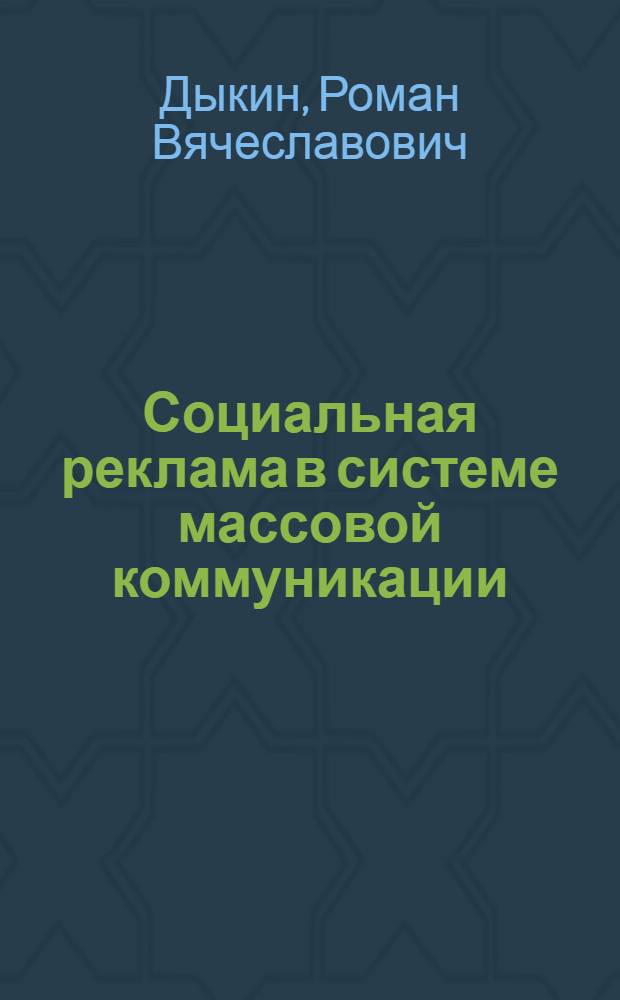 Социальная реклама в системе массовой коммуникации: динамический аспект : автореферат диссертации на соискание ученой степени к. филол. н. : специальность 10.01.10 <Журналистика>