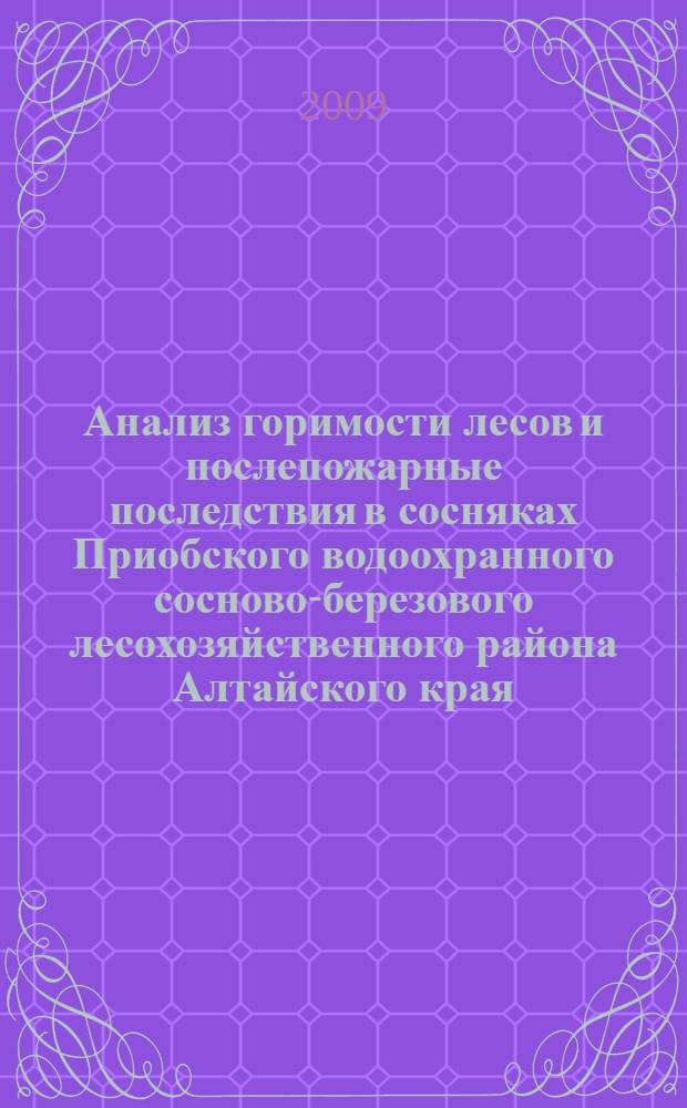 Анализ горимости лесов и послепожарные последствия в сосняках Приобского водоохранного сосново-березового лесохозяйственного района Алтайского края : автореферат диссертации на соискание ученой степени к. с.-х. н. : специальность 06.03.03 <Лесоведение и лесоводство, лесные пожары и борьба с ними>