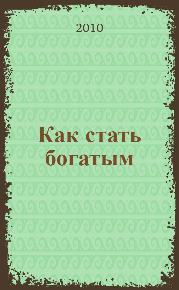 Как стать богатым