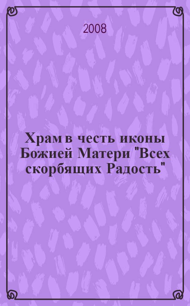 Храм в честь иконы Божией Матери "Всех скорбящих Радость" (Спаса Преображения) на Большой Ордынке : страницы истории