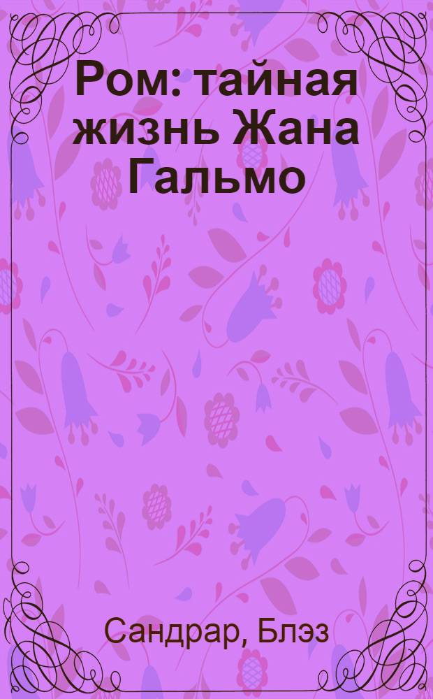 Ром : тайная жизнь Жана Гальмо : роман