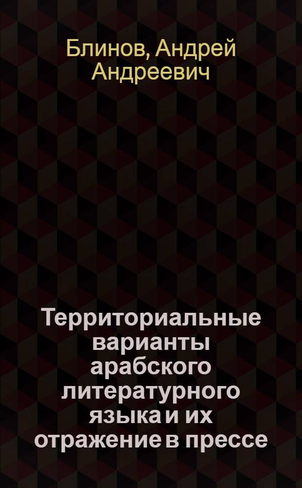 Территориальные варианты арабского литературного языка и их отражение в прессе : (на основе газетных материалов Туниса, Саудовской Аравии и Египта) : автореферат диссертации на соискание ученой степени к. филол. н. : специальность 10.02.22 <Языки народов зарубежных стран Европы, Азии, Африки, аборигенов Америки и Австралии с указанием конкретного языка или языковой семьи>