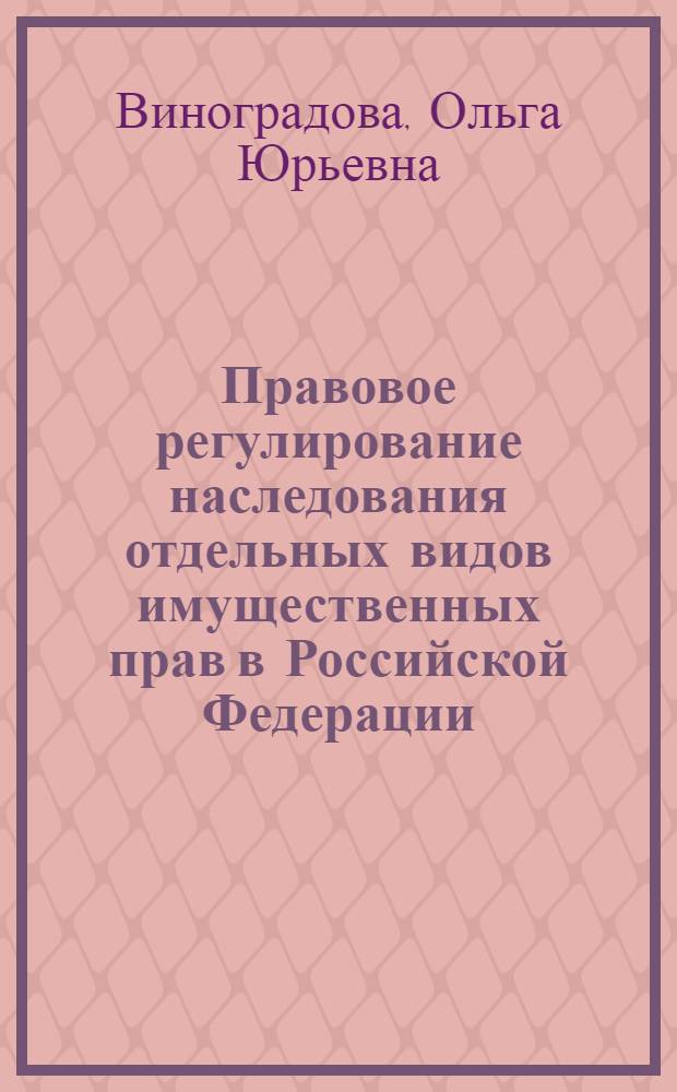 Правовое регулирование наследования отдельных видов имущественных прав в Российской Федерации : автореферат диссертации на соискание ученой степени к. ю. н. : специальность 12.00.03 <Гражданское право; предпринимательское право; семейное право; международное частное право>