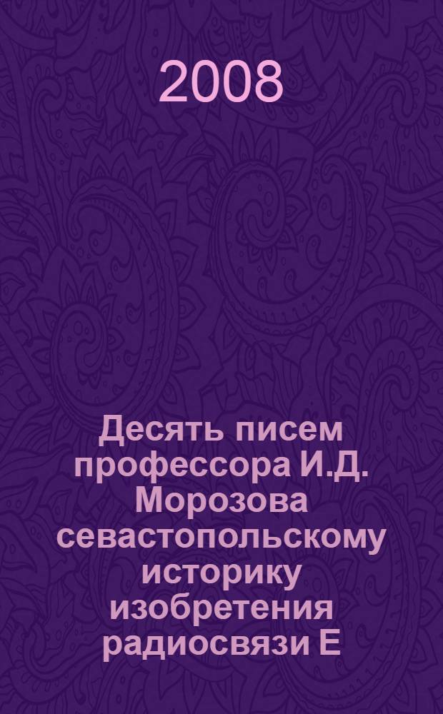 Десять писем профессора И.Д. Морозова севастопольскому историку изобретения радиосвязи Е.А. Федотову