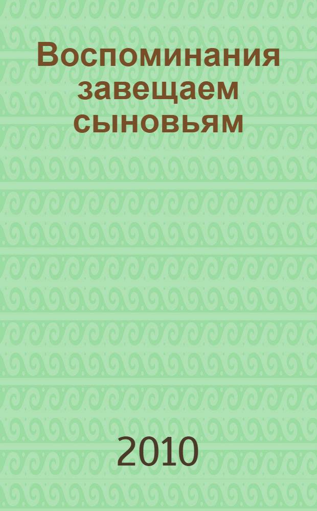Воспоминания завещаем сыновьям : сборник