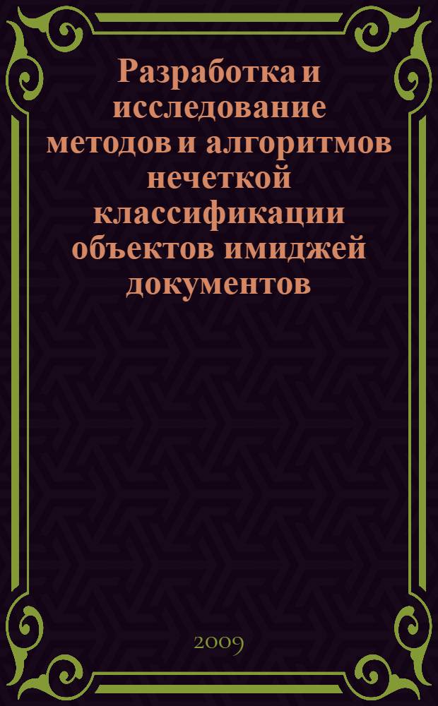 Разработка и исследование методов и алгоритмов нечеткой классификации объектов имиджей документов : автореферат диссертации на соискание ученой степени к. т. н. : специальность 05.13.17 <Теоретические основы информатики>
