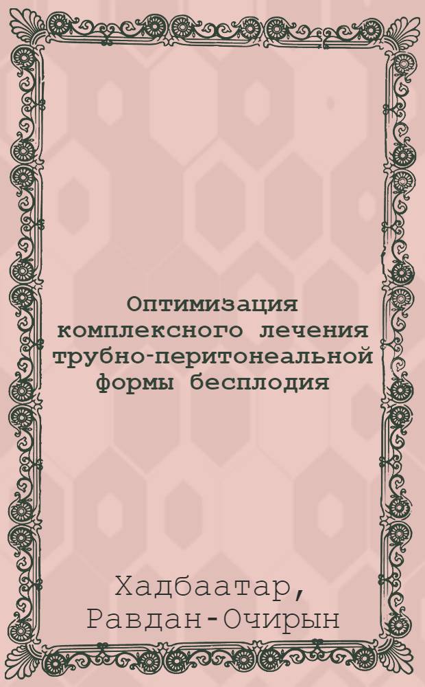 Оптимизация комплексного лечения трубно-перитонеальной формы бесплодия : автореферат диссертации на соискание ученой степени к. м. н. : специальность 14.00.01 <Акушерство и гинекология>
