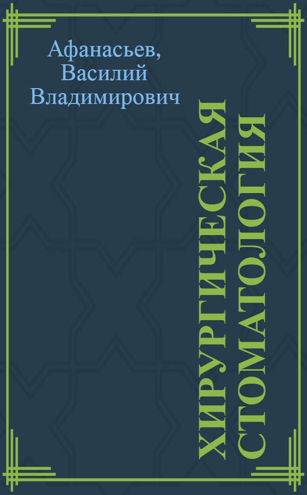 Хирургическая стоматология : учебник : для студентов учреждений высшего профессионального образования, обучающихся по специальности 060105.65 "Стоматология" по дисциплине "Хирургическая стоматология"