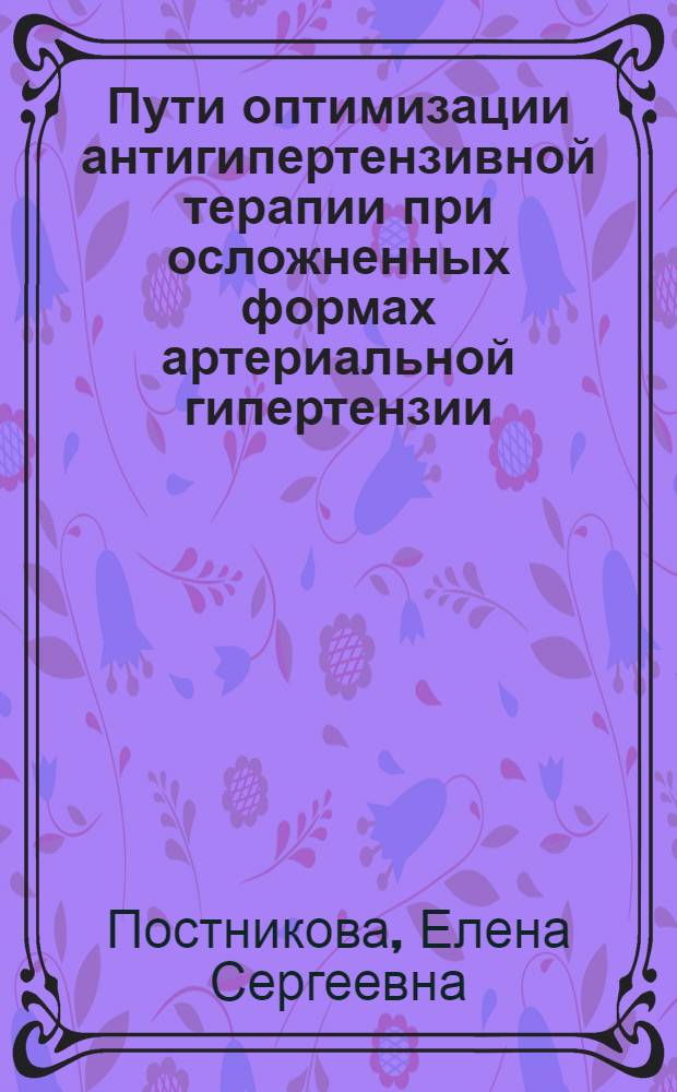 Пути оптимизации антигипертензивной терапии при осложненных формах артериальной гипертензии : автореферат диссертации на соискание ученой степени к. м. н. : специальность 14.00.05 <Внутренние болезни>