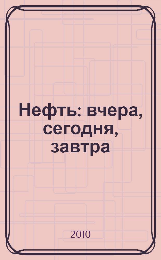 Нефть : вчера, сегодня, завтра
