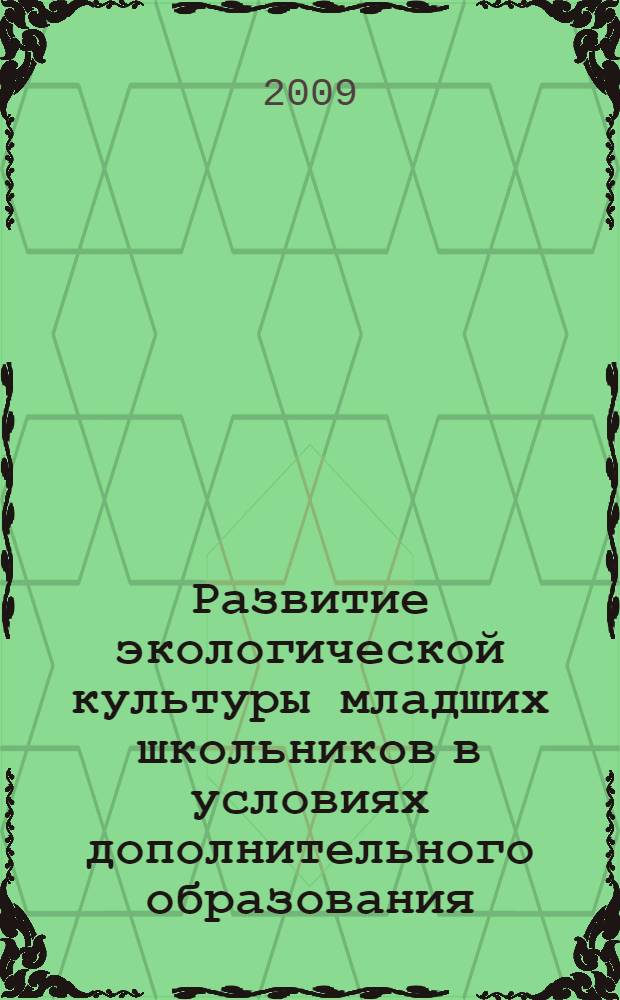 Развитие экологической культуры младших школьников в условиях дополнительного образования : автореферат диссертации на соискание ученой степени к. п. н. : специальность 13.00.01 <Общая педагогика, история педагогики и образования>