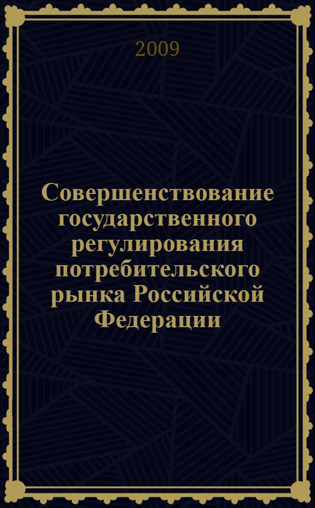 Совершенствование государственного регулирования потребительского рынка Российской Федерации : (на примере Московской области) : автореферат диссертации на соискание ученой степени к. э. н. : специальность 08.00.05 <Экономика и управление народным хозяйством по отраслям и сферам деятельности>