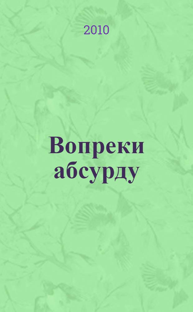 Вопреки абсурду = IKEA älskar Ryssland : как я покорял Россию, а она - меня : воспоминания бывшего генерального директора ИКЕА в России