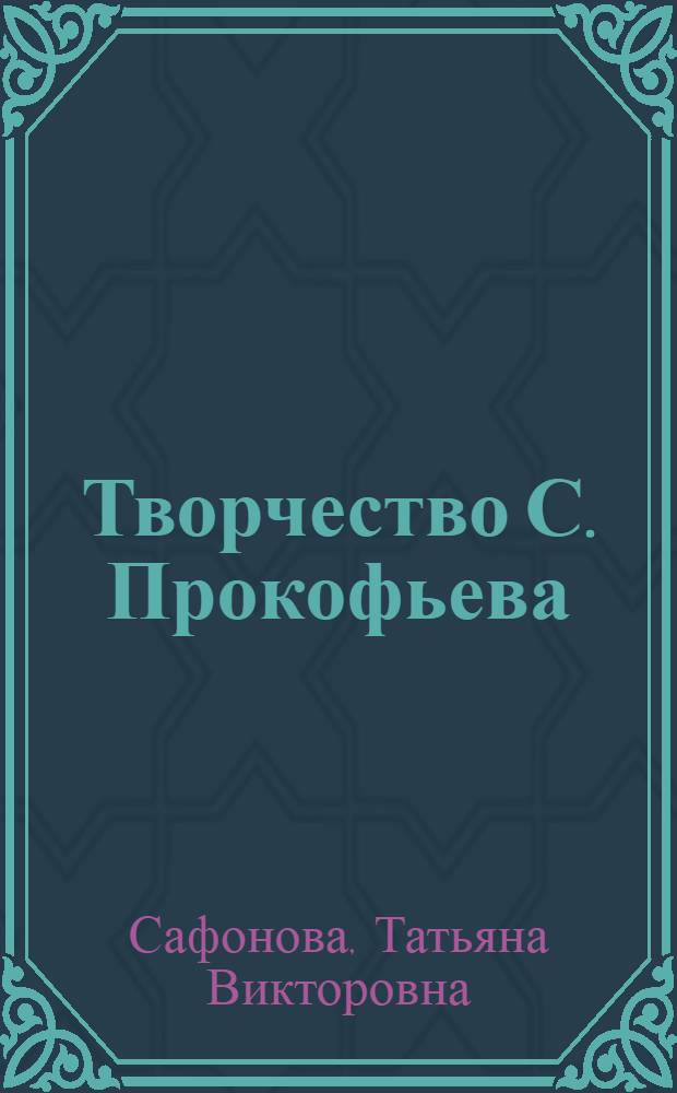 Творчество С. Прокофьева: анализ метафизической составляющей : автореферат диссертации на соискание ученой степени к. иск. : специальность 17.00.09 <Теория и история искусства>