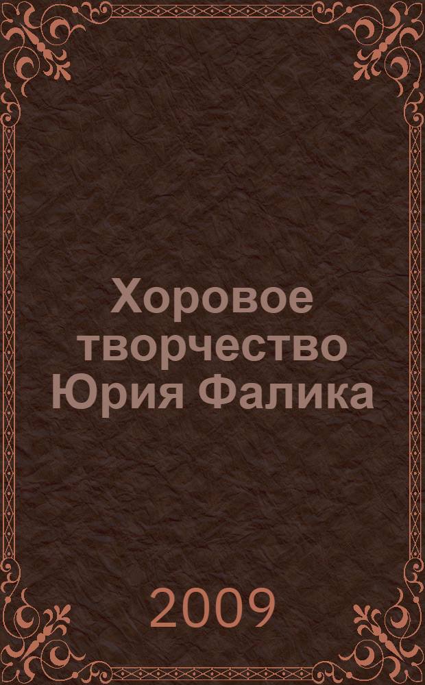 Хоровое творчество Юрия Фалика : автореферат диссертации на соискание ученой степени к. иск. : специальность 17.00.02 <Музыкальное искусство>