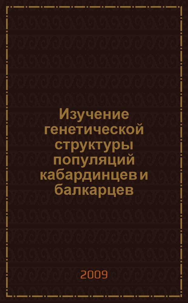 Изучение генетической структуры популяций кабардинцев и балкарцев : автореферат диссертации на соискание ученой степени к. б. н. : специальность 03.00.15 <Генетика>