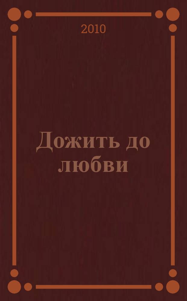 Дожить до любви : повести и рассказы