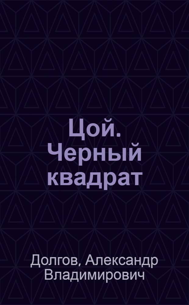 Цой. Черный квадрат