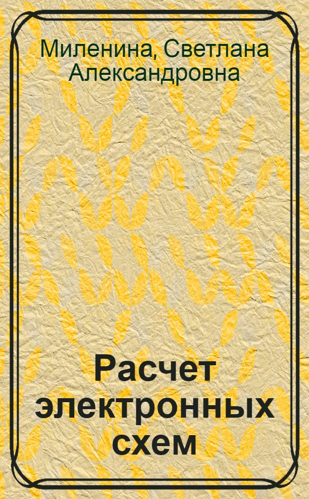 Расчет электронных схем : семинары по курсу "Электротехника и электроника" : учебное пособие