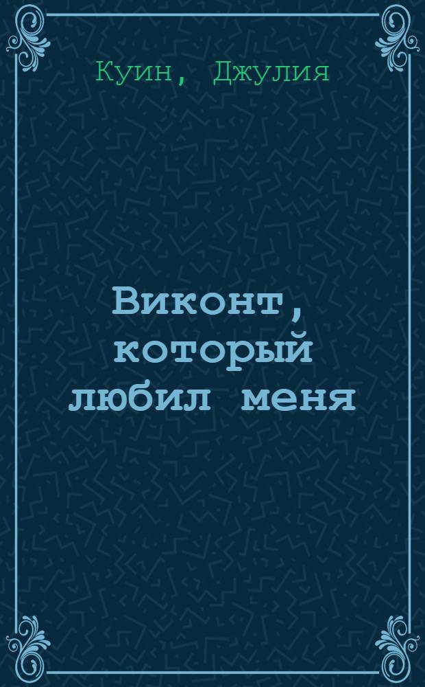 Виконт, который любил меня : роман