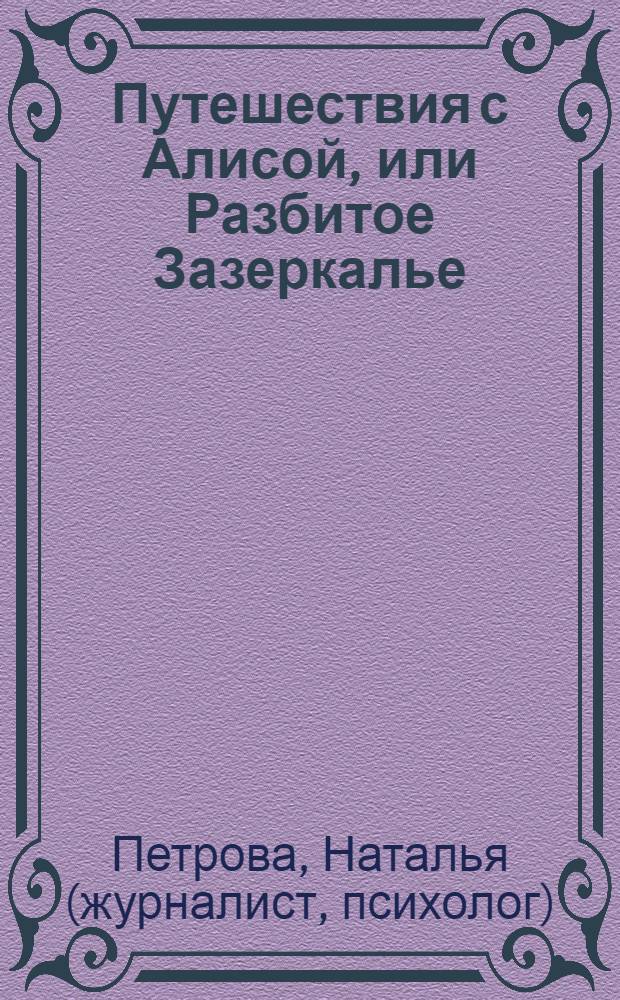 Путешествия с Алисой, или Разбитое Зазеркалье : книга про аутизм для родителей, воспитателей, педагогов и психологов
