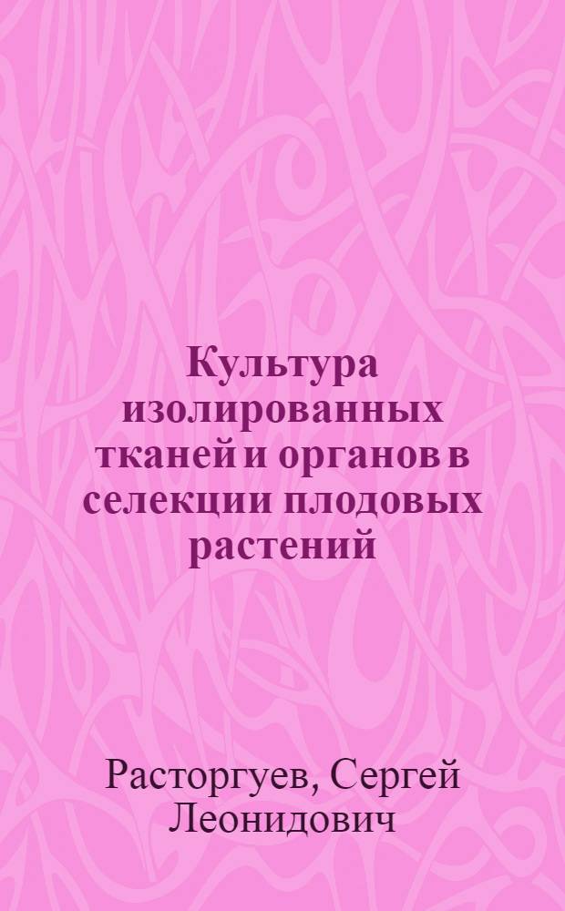 Культура изолированных тканей и органов в селекции плодовых растений