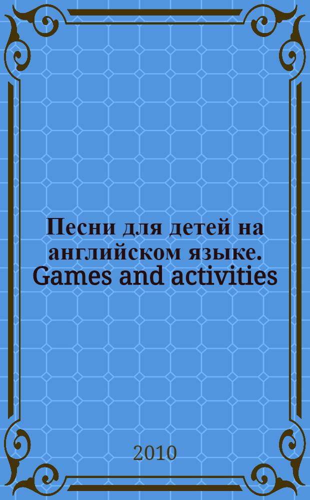 Песни для детей на английском языке. Games and activities : книга для учителя