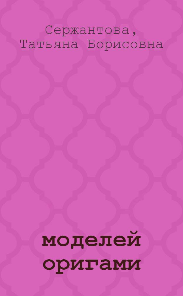 366 моделей оригами