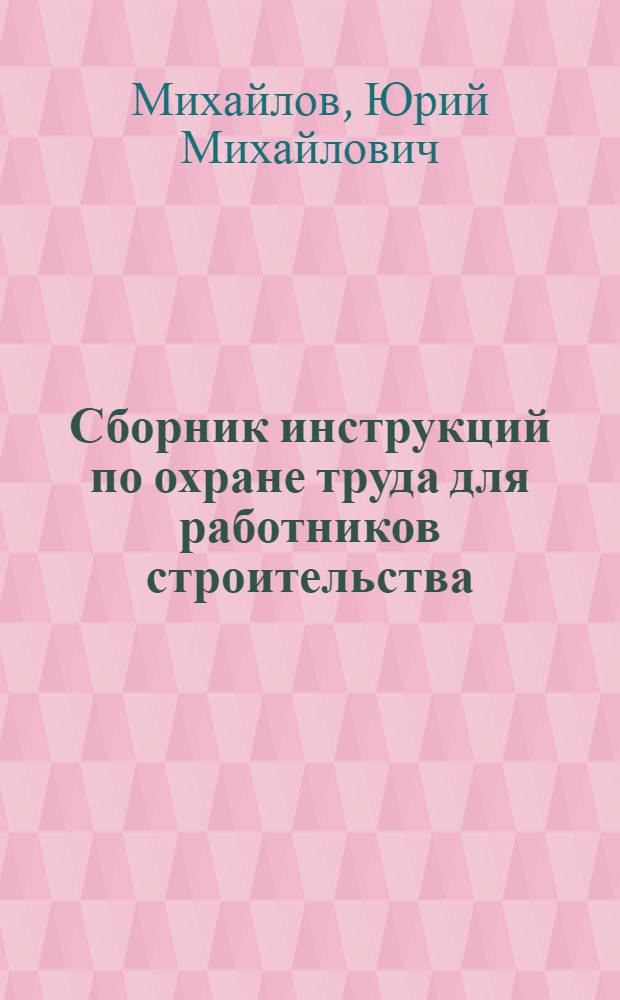 Сборник инструкций по охране труда для работников строительства : требования к содержанию, структуре, изложению и оформлению инструкции, примеры инструкций и документов, сопровождающих их разработку, проверка охраны труда Федеральной инспекцией труда, new: технический регламент "Безопасность зданий и сооружений" (2010 г.)
