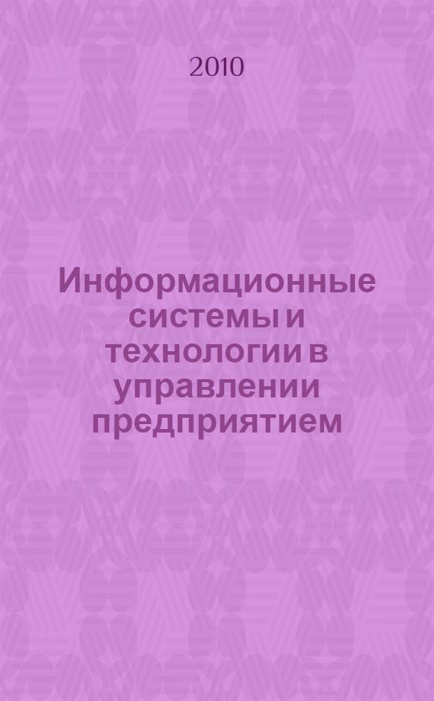 Информационные системы и технологии в управлении предприятием : учебное пособие