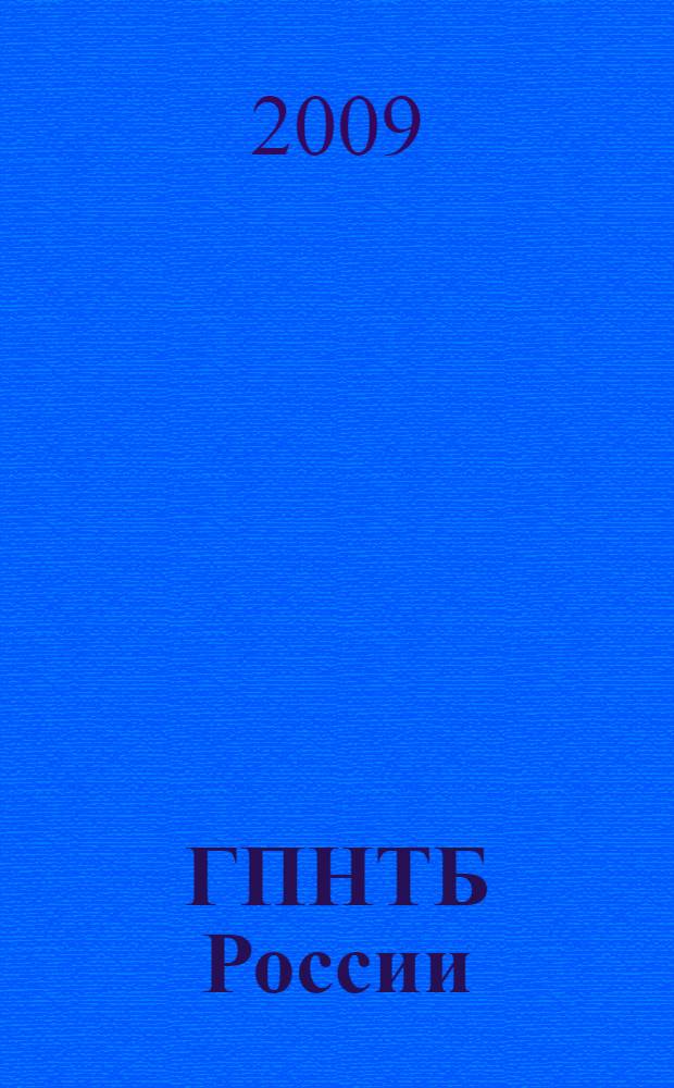ГПНТБ России: 50 лет на службе науки и прогресса : ежегодный межведомственный сборник научных трудов