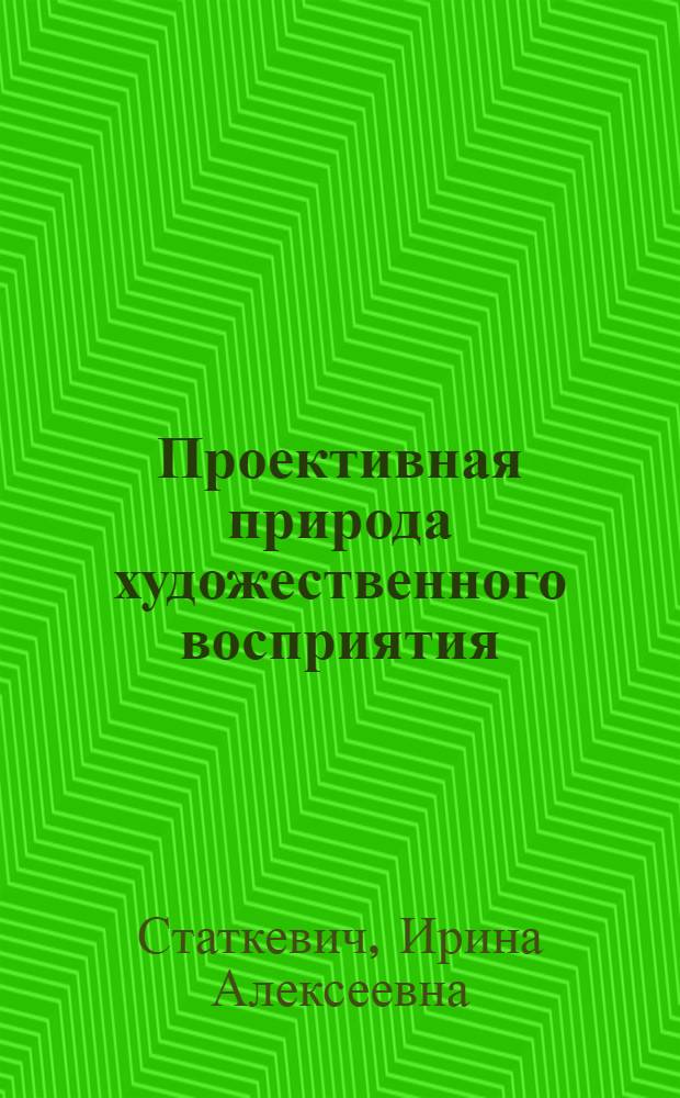 Проективная природа художественного восприятия