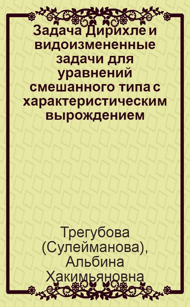 Задача Дирихле и видоизмененные задачи для уравнений смешанного типа с характеристическим вырождением : автореферат диссертации на соискание ученой степени к. ф.-м. н. : специальность 01.01.02 <Дифференциальные уравнения>
