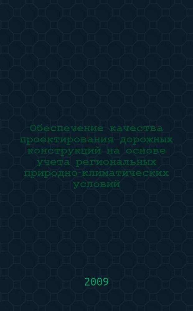 Обеспечение качества проектирования дорожных конструкций на основе учета региональных природно-климатических условий : (на примере Западной Сибири) : автореферат диссертации на соискание ученой степени к. т. н. : специальность 05.23.11 <Проектирование и строительство дорог, метрополитенов, аэродромов, мостов и транспортных тоннелей>
