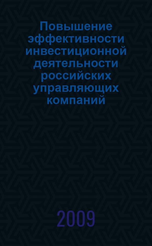 Повышение эффективности инвестиционной деятельности российских управляющих компаний : автореферат диссертации на соискание ученой степени к. э. н. : специальность 08.00.05 <Экономика и управление народным хозяйством по отраслям и сферам деятельности> : специальность 08.00.10 <Финансы, денежное обращение и кредит>