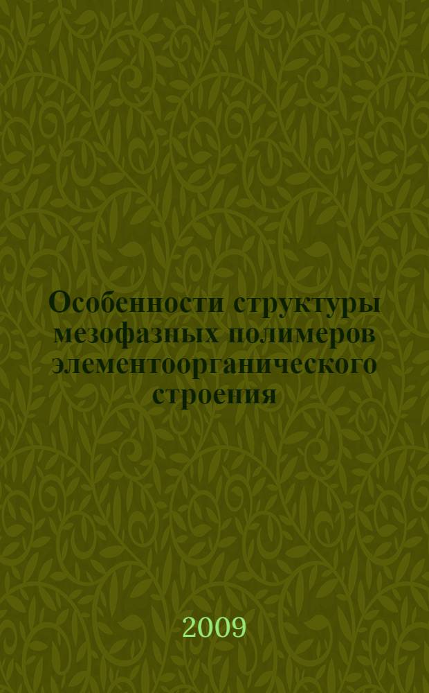 Особенности структуры мезофазных полимеров элементоорганического строения : автореферат диссертации на соискание ученой степени к. х. н. : специальность 02.00.21 <Химия твердого тела>