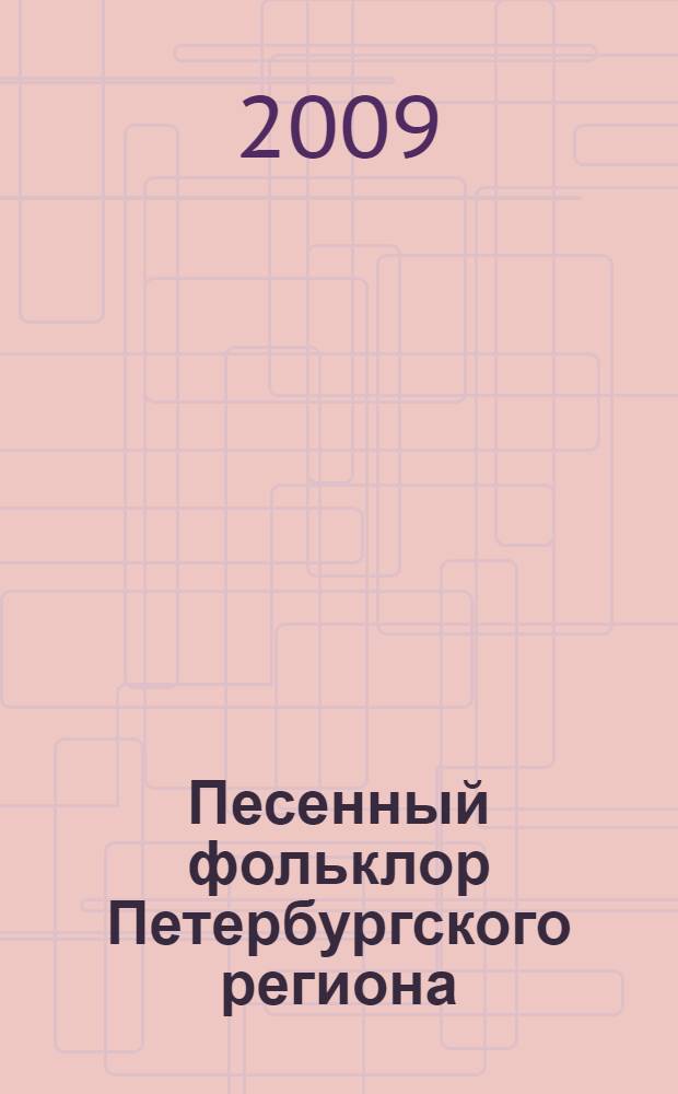 Песенный фольклор Петербургского региона: наследие традиционной культуры в контексте социокультурных трансформаций : автореферат диссертации на соискание ученой степени к. культуролог. н. : специальность 24.00.01 <Теория и история культуры>