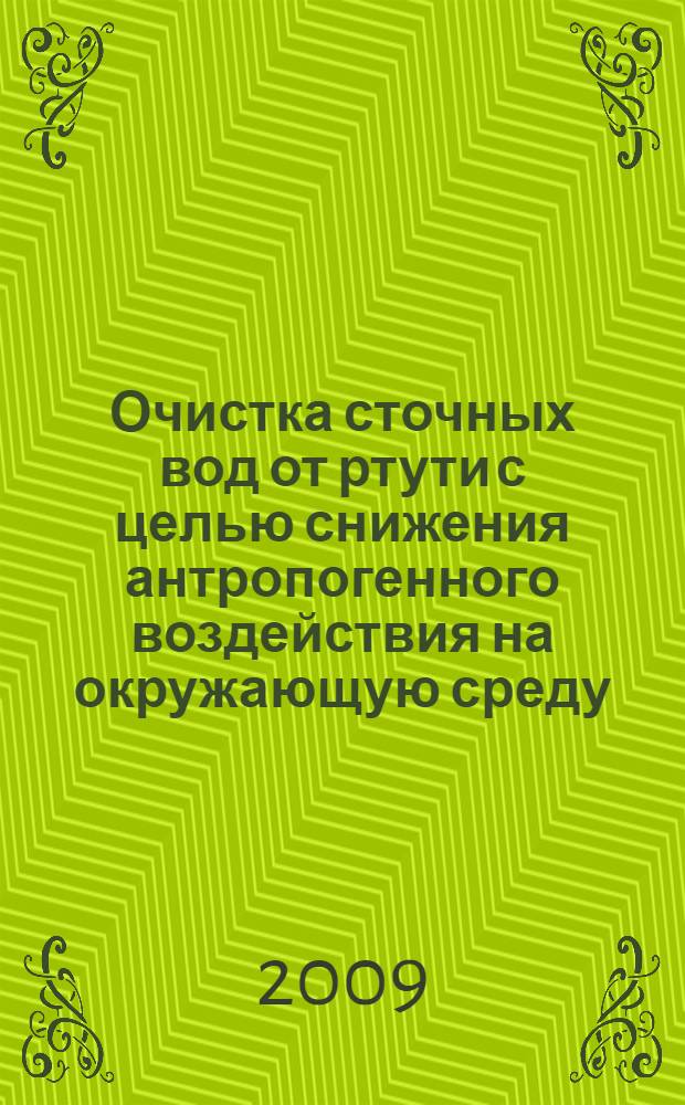 Очистка сточных вод от ртути с целью снижения антропогенного воздействия на окружающую среду : автореферат диссертации на соискание ученой степени к. т. н. : специальность 03.00.16 <Экология>