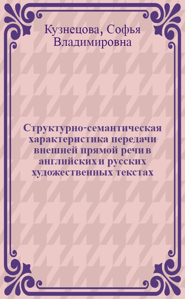 Структурно-семантическая характеристика передачи внешней прямой речи в английских и русских художественных текстах