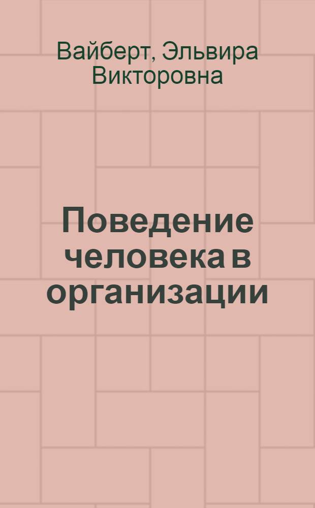Поведение человека в организации : курс лекций