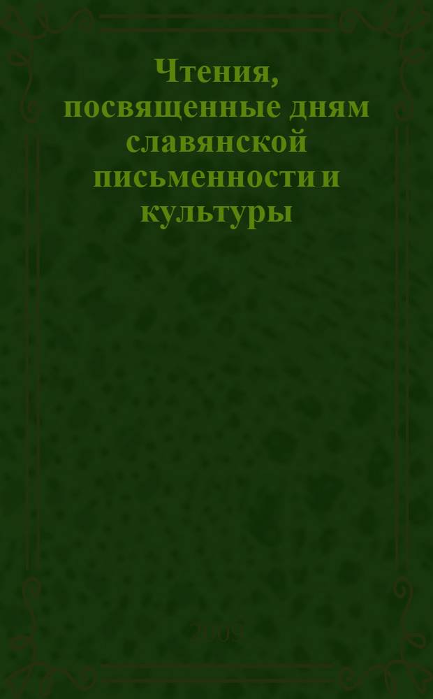 Чтения, посвященные дням славянской письменности и культуры : сборник статей региональной научной конференции