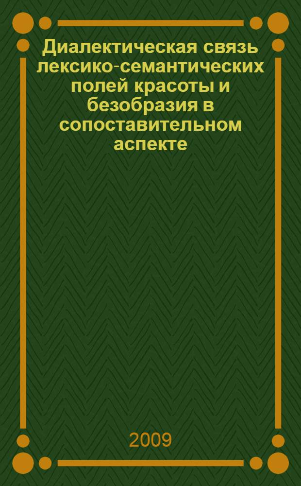 Диалектическая связь лексико-семантических полей красоты и безобразия в сопоставительном аспекте : (на материале немецкого и русского языков)