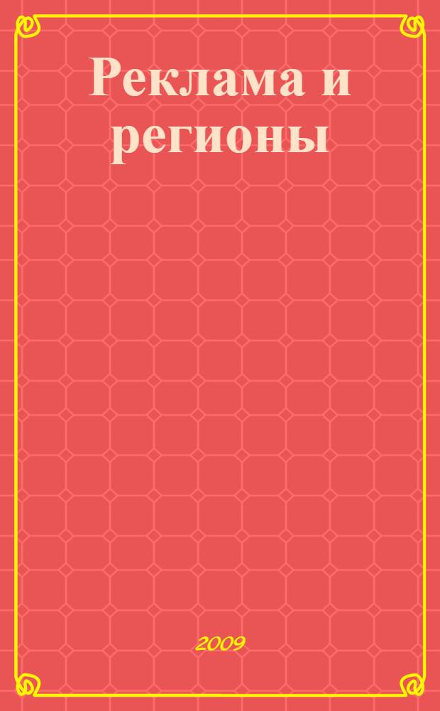 Реклама и регионы : теория и практика
