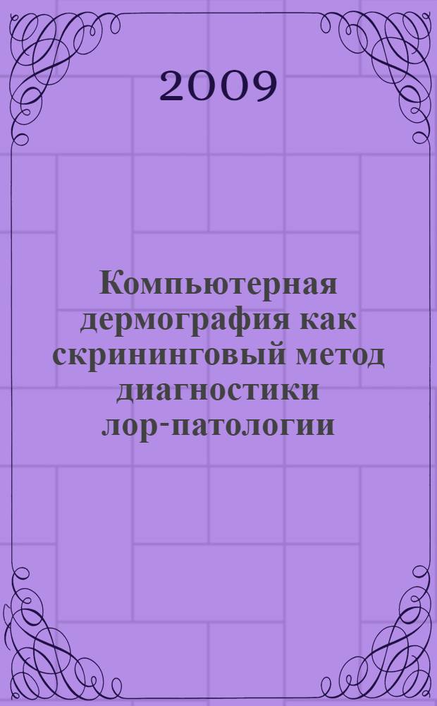 Компьютерная дермография как скрининговый метод диагностики лор-патологии : автореферат диссертации на соискание ученой степени к. м. н. : специальность 14.00.04 <Болезни уха, горла и носа>