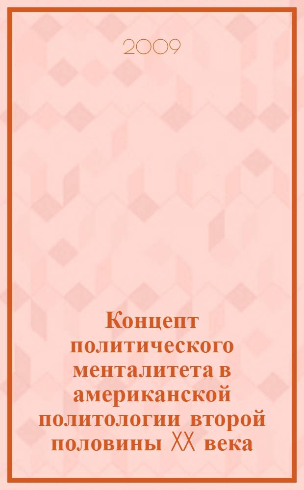 Концепт политического менталитета в американской политологии второй половины XX века : автореферат диссертации на соискание ученой степени к. полит. н. : специальность 23.00.01 <Теория политики, история и методология политической науки>
