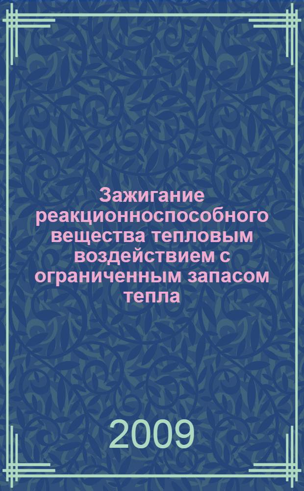 Зажигание реакционноспособного вещества тепловым воздействием с ограниченным запасом тепла : автореферат диссертации на соискание ученой степени к. ф.-м. н. : специальность 01.04.14 <Теплофизика и теоретическая теплотехника>